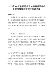 xx市xx区教育局关于加强高温季学校食堂供餐规范管理工作讲话稿