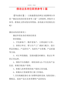 俄语业务岗位职责参考3篇