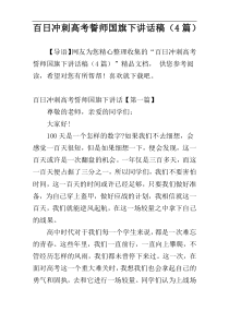 百日冲刺高考誓师国旗下讲话稿（4篇）