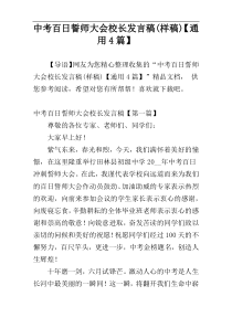 中考百日誓师大会校长发言稿(样稿)【通用4篇】