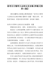 高考百日誓师大会校长发言稿(样稿)【推荐4篇】