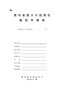 贵州省星火计划项目验收申请表