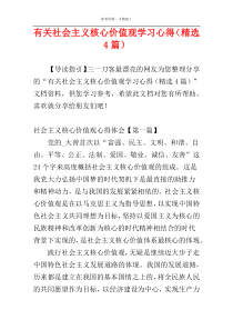 有关社会主义核心价值观学习心得（精选4篇）