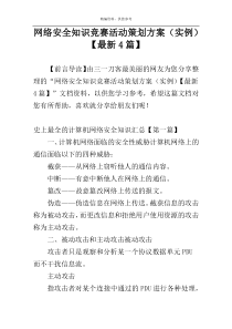 网络安全知识竞赛活动策划方案（实例）【最新4篇】