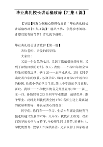 毕业典礼校长讲话稿致辞【汇集4篇】