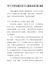 关于大学生银行实习心得体会范文【4篇】