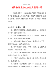 新年祝福走心文案经典通用5篇