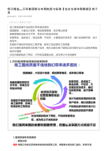 万科集团联合审图制度与标准【包含全部审图数据】纯干货