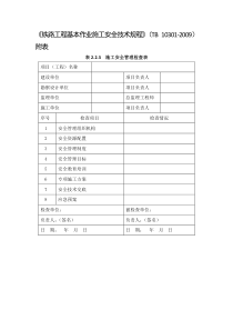 《铁路安全技术规程》中所有表格