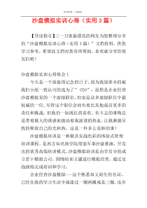 沙盘模拟实训心得（实用3篇）