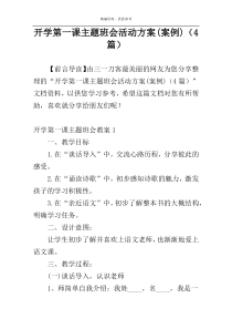 开学第一课主题班会活动方案(案例)（4篇）