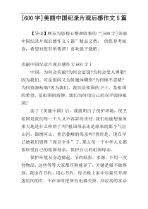 [600字]美丽中国纪录片观后感作文5篇