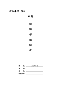 招聘管理制度（史上最完整含18个表单）（PDF25页）