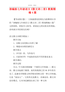 部编版七年级语文《散文诗二首》教案精编4篇