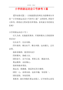 小学班级运动会口号参考3篇