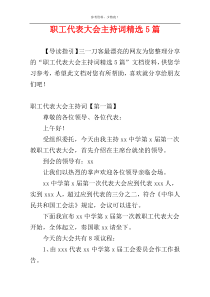 职工代表大会主持词精选5篇