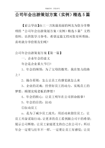 公司年会出游策划方案（实例）精选5篇