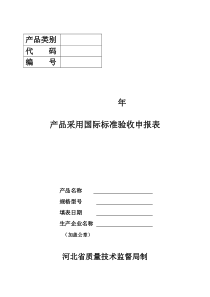 采用国际标准验收申报表