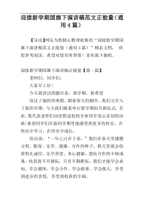 迎接新学期国旗下演讲稿范文正能量（通用4篇）