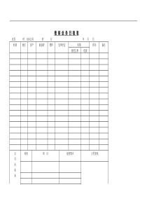 推 销 业 务 日 报 表