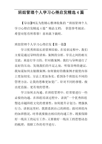 班组管理个人学习心得启发精选4篇