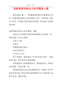 迎新春联欢晚会主持词精选4篇