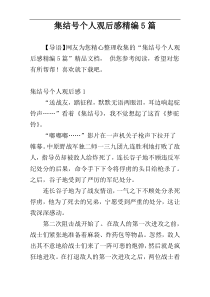 集结号个人观后感精编5篇