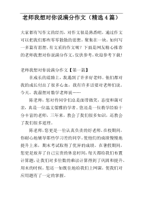 老师我想对你说满分作文（精选4篇）