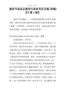 教师节座谈会教师代表参考发言稿(样稿)【汇集4篇】