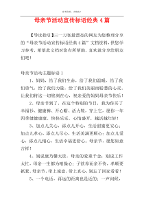 母亲节活动宣传标语经典4篇