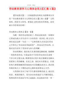 劳动教育课学习心得体会范文【汇集4篇】