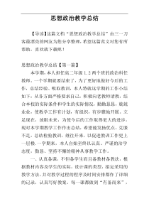 思想政治教学总结