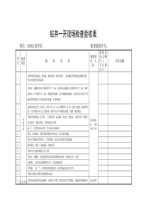 钻井一开现场检查验收表