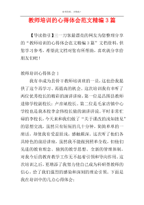 教师培训的心得体会范文精编3篇