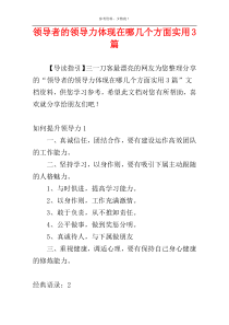 领导者的领导力体现在哪几个方面实用3篇