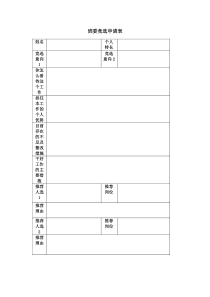 班委竞选申请表