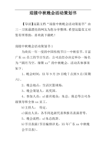 迎接中秋晚会活动策划书