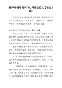 教师寒假培训学习心得体会范文【精选4篇】