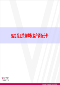 万科魅力厨卫装修样板客户调查分析