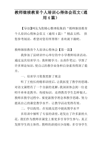 教师继续教育个人培训心得体会范文（通用4篇）