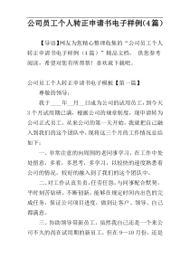 公司员工个人转正申请书电子样例（4篇）