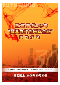 改革开放30年最具成长性民营企业报名表格