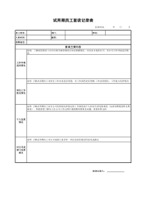 试用期员工面谈记录表