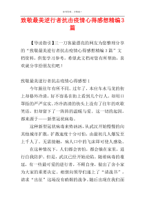 致敬最美逆行者抗击疫情心得感想精编3篇