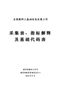 教师信息管理指标解释及基础代码表