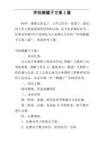 学校踢毽子方案3篇