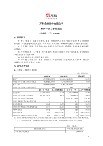 万科Ａ：XXXX年第三季度报告正文