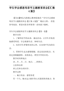 学生学会感恩母亲节主题教育班会【汇集4篇】