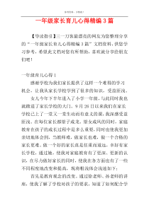 一年级家长育儿心得精编3篇