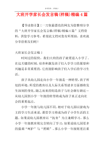 大班开学家长会发言稿(样稿)精编4篇